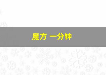 魔方 一分钟